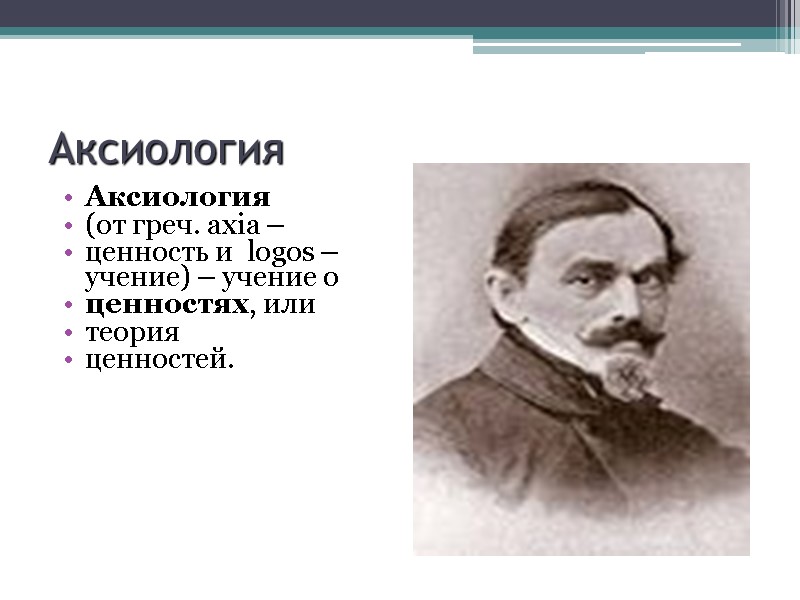 Аксиология      Аксиология  (от греч. axia –  ценность